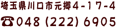 ����s����4-17-4�@TEL048-222-6905